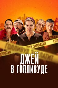 Смотреть Джей в Голливуде онлайн в HD качестве 720p