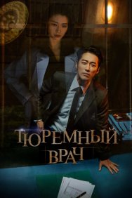 Смотреть Тюремный врач онлайн в HD качестве 720p