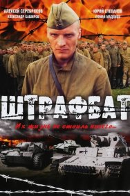 Смотреть Штрафбат онлайн в HD качестве 720p