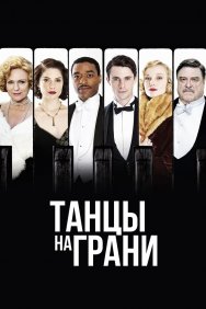 Смотреть Танцы на грани онлайн в HD качестве 720p