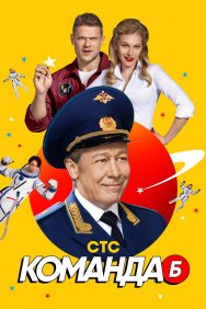 Смотреть Команда Б онлайн в HD качестве 720p