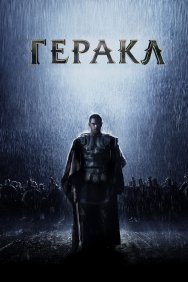 Смотреть Геракл: Начало легенды онлайн в HD качестве 720p