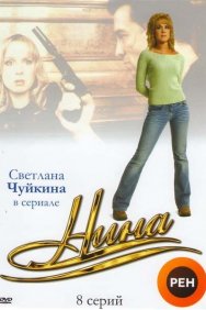 Смотреть Нина онлайн в HD качестве 720p