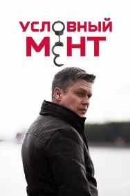 Смотреть Условный мент онлайн в HD качестве 720p