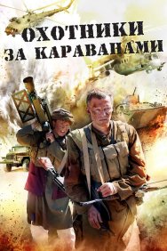 Смотреть Охотники за караванами онлайн в HD качестве 720p