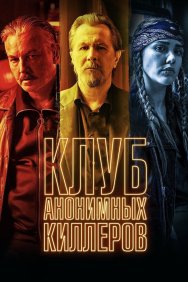 Смотреть Клуб анонимных киллеров онлайн в HD качестве 720p