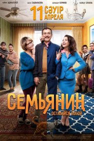 Смотреть Семьянин онлайн в HD качестве 720p