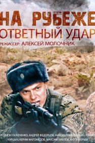 Смотреть На рубеже. Ответный удар онлайн в HD качестве 720p