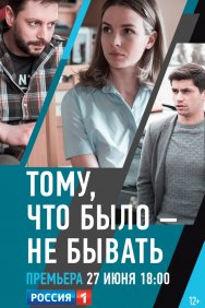 Смотреть Тому, что было - не бывать онлайн в HD качестве 720p