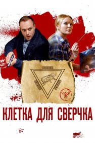 Смотреть Клетка для сверчка онлайн в HD качестве 720p