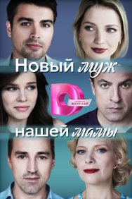 Смотреть Новый муж нашей мамы онлайн в HD качестве 720p