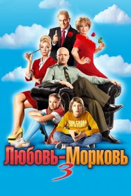 Смотреть Любовь-морковь 3 онлайн в HD качестве 720p