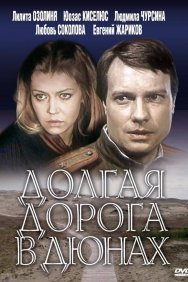 Смотреть Долгая дорога в дюнах онлайн в HD качестве 720p