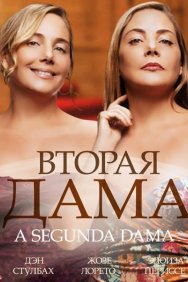 Смотреть Вторая дама онлайн в HD качестве 720p