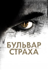 Смотреть Бульвар страха онлайн в HD качестве 720p