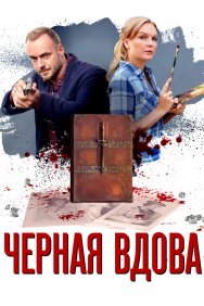 Смотреть Черная вдова онлайн в HD качестве 720p