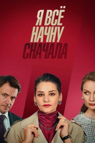 Смотреть Я всё начну сначала онлайн в HD качестве 720p