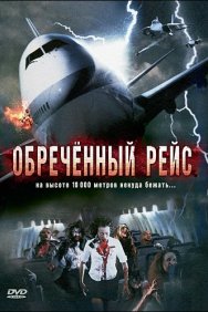 Смотреть Обреченный рейс онлайн в HD качестве 720p