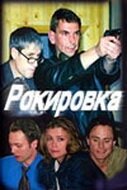 Смотреть Рокировка онлайн в HD качестве 720p