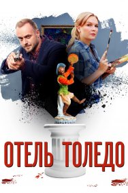 Смотреть Отель «Толедо» онлайн в HD качестве 720p