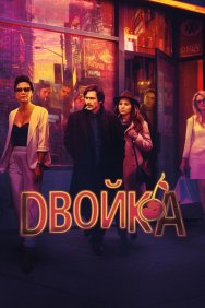 Смотреть Двойка онлайн в HD качестве 720p