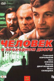 Смотреть Человек в проходном дворе онлайн в HD качестве 720p