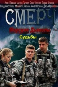 Смотреть Морские дьяволы. Смерч. Судьбы онлайн в HD качестве 720p