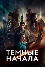 Смотреть Темные начала онлайн в HD качестве 720p