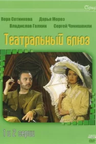 Смотреть Театральный Блюз онлайн в HD качестве 720p