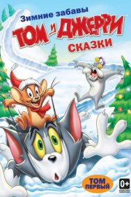 Смотреть Том и Джерри: Сказки онлайн в HD качестве 720p