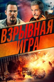 Смотреть Взрывная игра онлайн в HD качестве 720p