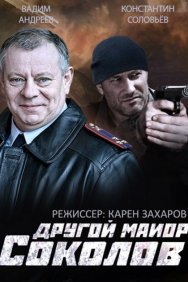 Смотреть Другой майор Соколов онлайн в HD качестве 720p