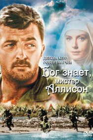 Смотреть Бог знает, мистер Аллисон онлайн в HD качестве 720p