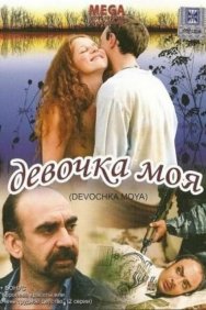 Смотреть Девочка моя онлайн в HD качестве 720p