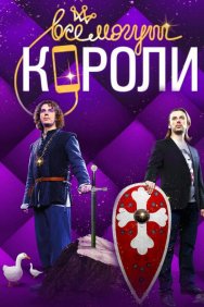 Смотреть Все могут короли онлайн в HD качестве 720p