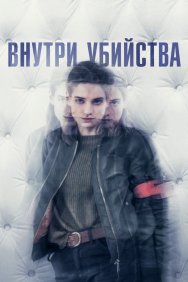 Смотреть Внутри убийства онлайн в HD качестве 720p