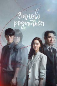 Смотреть Родиться заново онлайн в HD качестве 720p