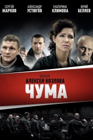 Смотреть Чума онлайн в HD качестве 720p