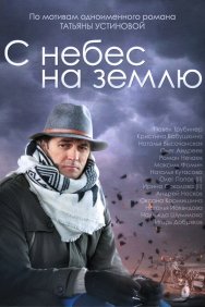 Смотреть С небес на землю онлайн в HD качестве 720p