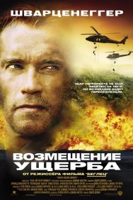 Смотреть Возмещение ущерба онлайн в HD качестве 720p