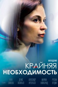 Смотреть Крайняя необходимость онлайн в HD качестве 720p