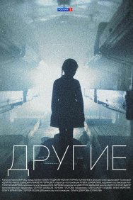 Смотреть Другие онлайн в HD качестве 720p