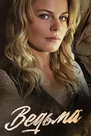 Смотреть Ведьма онлайн в HD качестве 720p