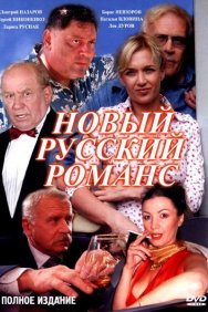 Смотреть Новый русский романс онлайн в HD качестве 720p