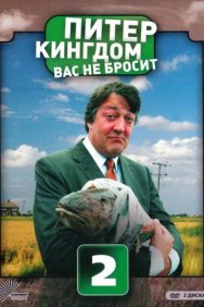 Смотреть Питер Кингдом вас не бросит онлайн в HD качестве 720p