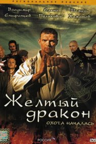 Смотреть Жёлтый дракон онлайн в HD качестве 720p