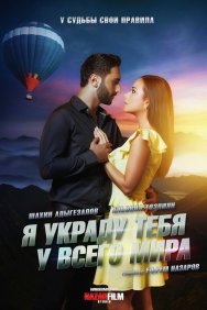 Смотреть Я украду тебя у всего мира онлайн в HD качестве 720p