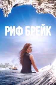 Смотреть Риф-брейк онлайн в HD качестве 720p