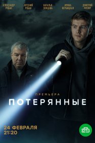 Смотреть Потерянные онлайн в HD качестве 720p