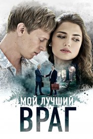 Смотреть Мой лучший враг онлайн в HD качестве 720p